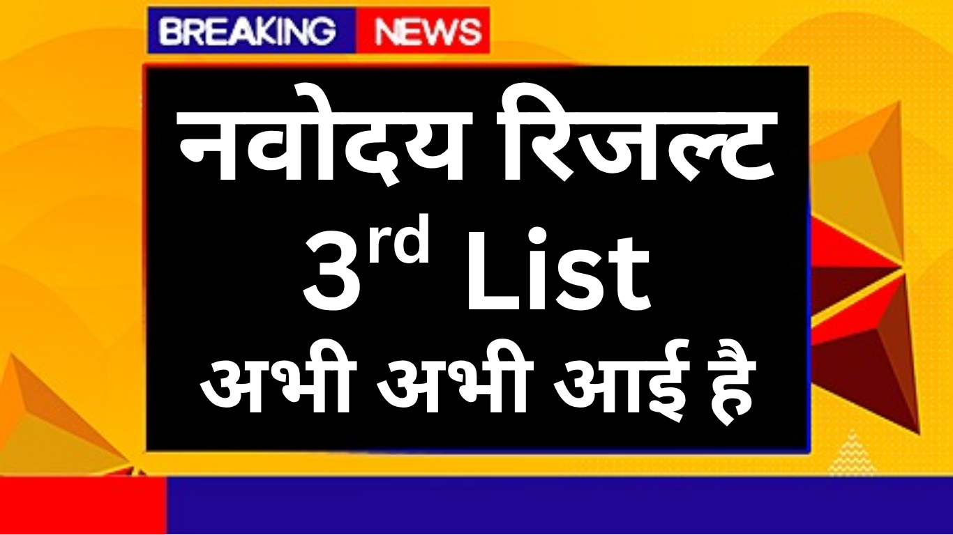 अभी आई Navodaya की वेटिंग लिस्ट! जल्दी चेक करें नाम