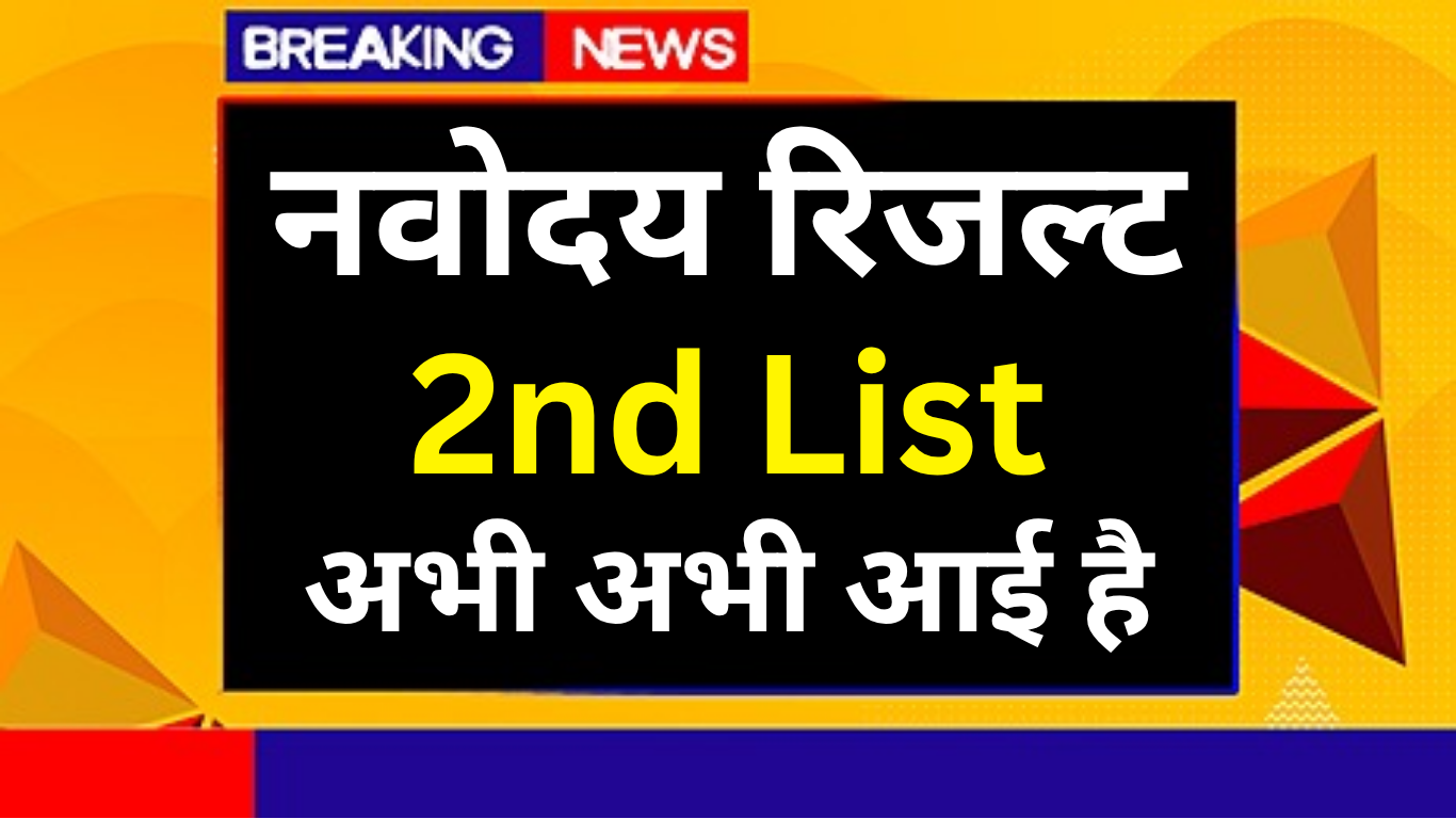 Navodaya 2025 Waiting List Out! देखिए आपका नाम है या नहीं