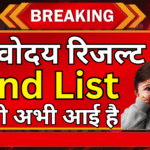 Alert! Navodaya की नई वेटिंग लिस्ट जारी – तुरंत देखें आपका नाम