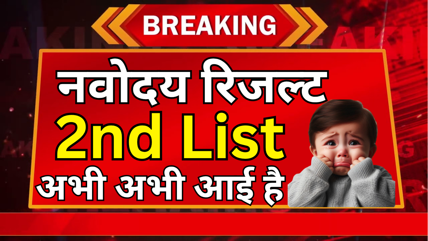 Alert! Navodaya की नई वेटिंग लिस्ट जारी – तुरंत देखें आपका नाम