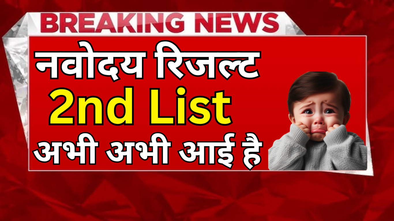 वेटिंग लिस्ट आई - Navodaya में मौका फिर से!