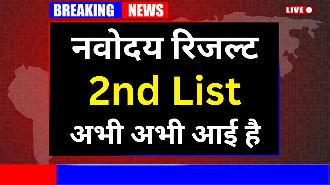 बड़ी खबर! Navodaya की वेटिंग लिस्ट में हुआ आपका चयन?