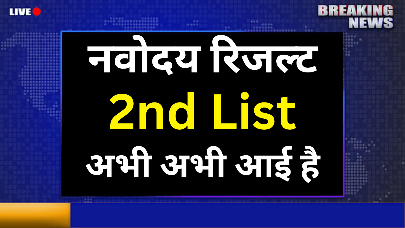 खुशी की खबर! Navodaya Waiting List में आया आपका नाम?