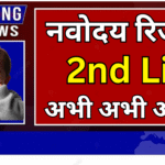 Navodaya की वेटिंग लिस्ट से बदल सकती है जिंदगी