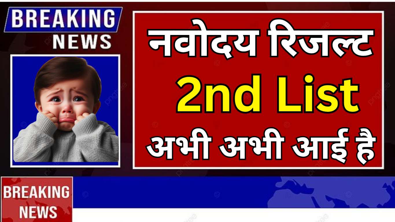 Navodaya की वेटिंग लिस्ट से बदल सकती है जिंदगी
