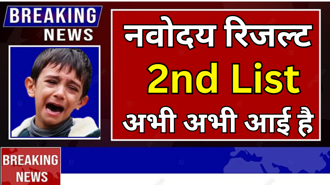 Navodaya वेटिंग लिस्ट 2025 जारी,