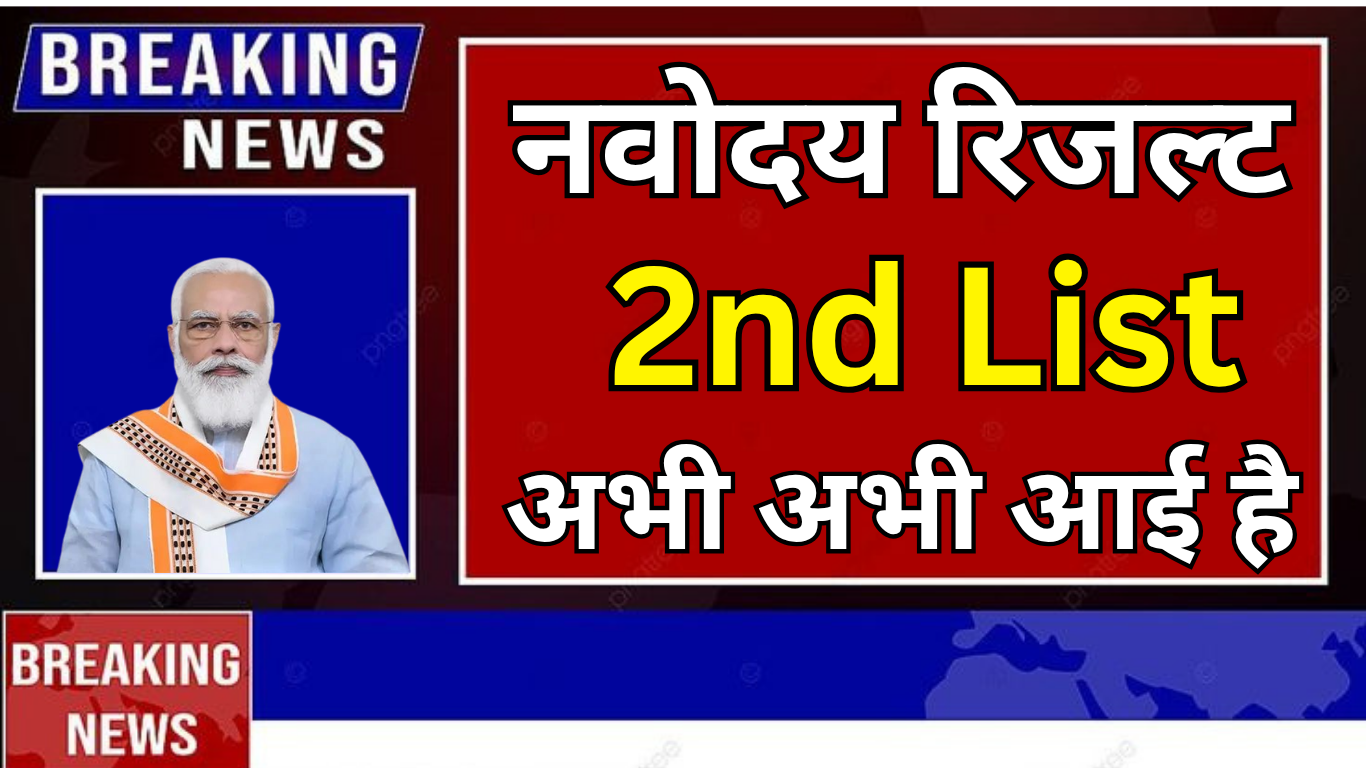 क्या आपका नाम है Navodaya Waiting List में?