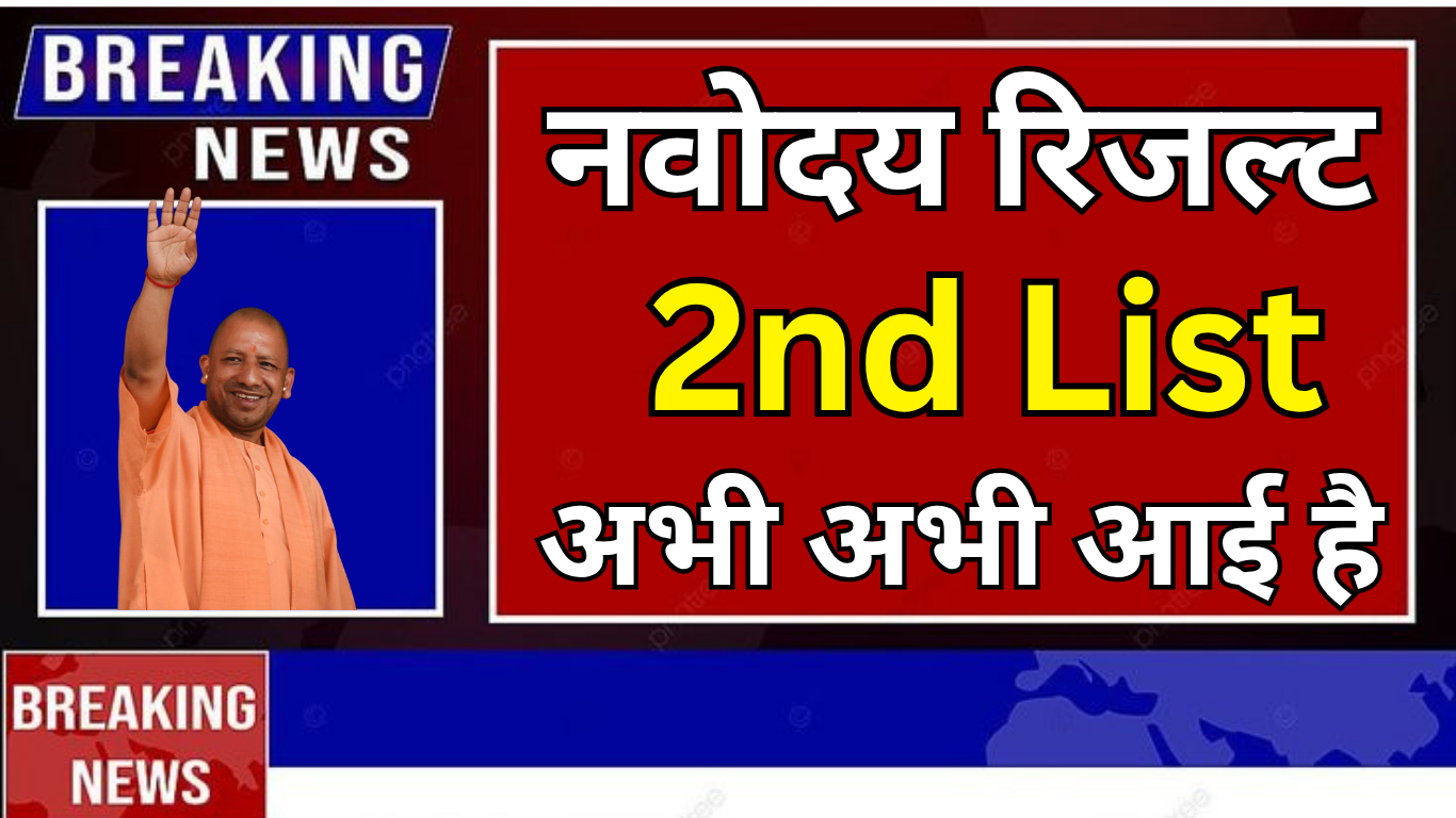 Navodaya 2025 में आपका नाम है? अभी चेक करें!"