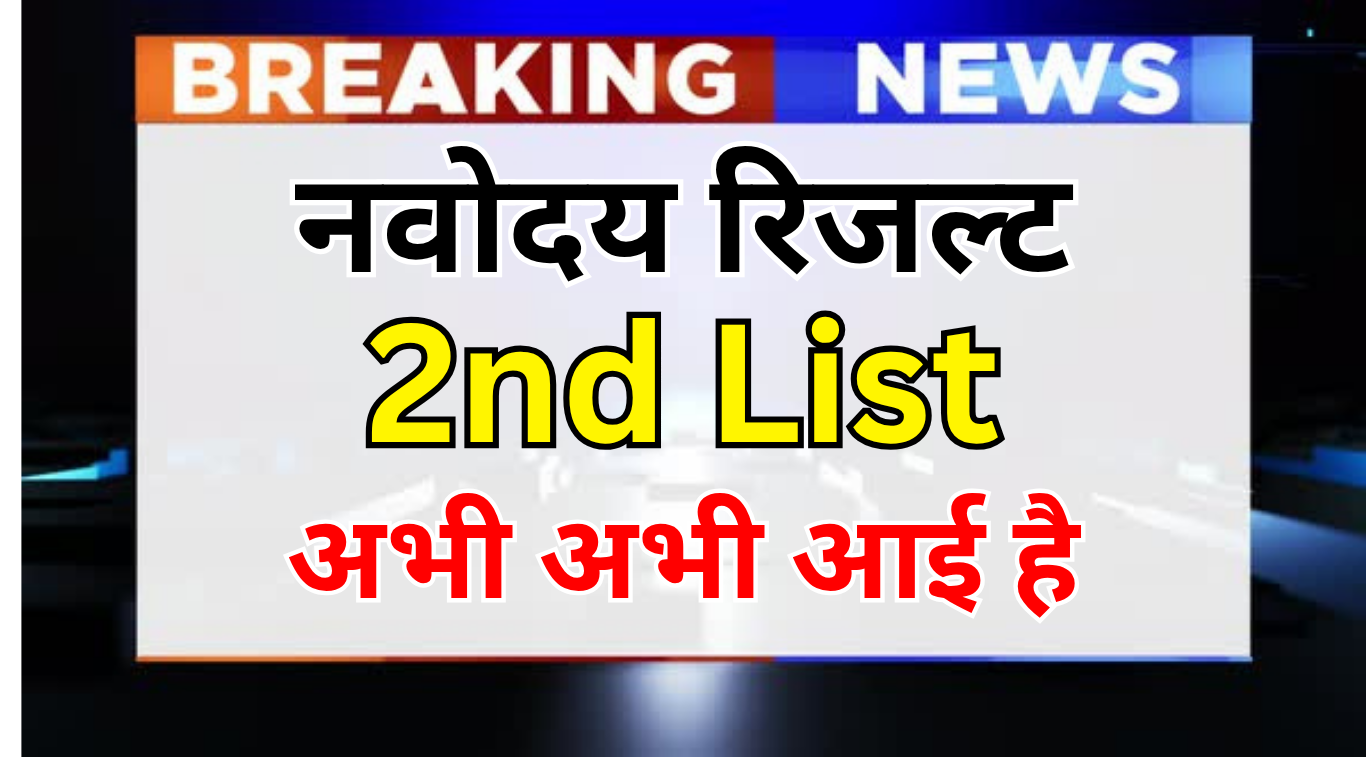 बिहार Navodaya Waiting List आई – PDF लिंक यहां देखें, क्या आपका नाम है?
