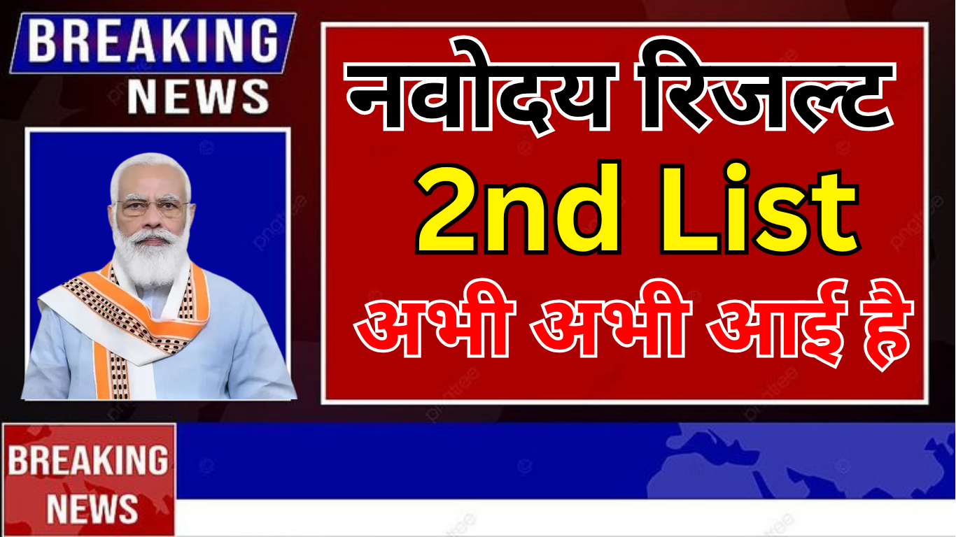 दिल्ली Navodaya की वेटिंग लिस्ट में कौन-कौन से नाम? पूरी जानकारी यहाँ देखें नवोदय विद्यालय में प्रवेश पाना आज के समय में लाखों विद्यार्थियों और उनके माता-पिता का सपना बन चुका है। विशेष रूप से शहरी क्षेत्रों के सीमित संसाधनों वाले परिवारों के लिए यह एक सुनहरा अवसर है। जब बात दिल्ली जैसे महानगर की हो, तो प्रतिस्पर्धा और भी अधिक तीव्र हो जाती है। वर्ष 2025 के लिए नवोदय विद्यालय समिति (NVS) ने दिल्ली क्षेत्र के लिए वेटिंग लिस्ट (Waiting List) जारी कर दी है। अब हर छात्र और अभिभावक के मन में यही सवाल है — "दिल्ली Navodaya की वेटिंग लिस्ट में कौन-कौन से नाम हैं?" इस लेख में हम यही जानने की कोशिश करेंगे — Delhi Navodaya Waiting List 2025 में कौन से नाम शामिल हैं, सूची कैसे देखें, प्रवेश प्रक्रिया क्या है, और यदि आपका नाम इसमें नहीं है तो आगे क्या रास्ते उपलब्ध हैं। यह लेख पूरी तरह से अद्वितीय और तथ्य-आधारित है, जिसे सरल भाषा में समझाया गया है ताकि हर अभिभावक और छात्र को लाभ मिल सके। 1. नवोदय विद्यालय: एक परिचय जवाहर नवोदय विद्यालय (JNV) भारत सरकार की एक अनूठी पहल है, जो ग्रामीण और शहरी क्षेत्रों के मेधावी छात्रों को नि:शुल्क, गुणवत्तापूर्ण शिक्षा प्रदान करती है। CBSE से संबद्ध यह विद्यालय न केवल शिक्षा में श्रेष्ठता के लिए प्रसिद्ध हैं, बल्कि इसमें छात्रों को हॉस्टल, भोजन, वर्दी, किताबें और कम्प्यूटर जैसी सभी सुविधाएँ भी नि:शुल्क दी जाती हैं। दिल्ली जैसे महानगर में नवोदय विद्यालय की सीमित संख्या और अधिक आवेदन के कारण सीटें बेहद कम होती हैं, और इसलिए वेटिंग लिस्ट का महत्त्व और भी अधिक बढ़ जाता है। 2. दिल्ली Navodaya Waiting List 2025: क्या है ये सूची? जब नवोदय विद्यालय प्रवेश परीक्षा (JNVST) के मुख्य परिणाम घोषित होते हैं, तो एक मुख्य चयन सूची जारी की जाती है। लेकिन कई बार चयनित विद्यार्थी प्रवेश नहीं ले पाते, स्थानांतरण कर लेते हैं, या दस्तावेजों में कोई त्रुटि के कारण अयोग्य घोषित हो जाते हैं। ऐसे में NVS एक Waiting List जारी करता है, जिसमें उन छात्रों के नाम होते हैं जो मुख्य सूची के बाद सबसे अधिक अंक प्राप्त करने वाले होते हैं। यदि सीटें रिक्त होती हैं तो उन्हीं नामों में से विद्यार्थियों को अवसर दिया जाता है। दिल्ली क्षेत्र की वेटिंग लिस्ट में उन्हीं छात्रों के नाम होते हैं, जिन्होंने इस क्षेत्र में परीक्षा दी और मुख्य सूची में स्थान नहीं पा सके। 3. दिल्ली क्षेत्र के अंतर्गत कौन-कौन से नवोदय विद्यालय आते हैं? दिल्ली में नवोदय विद्यालय की संख्या सीमित है। वर्तमान में Jawahar Navodaya Vidyalaya, Mungeshpur (North West District) दिल्ली का एकमात्र JNV है। अतः सभी आवेदन और वेटिंग लिस्ट इसी विद्यालय के लिए होते हैं। इस विद्यालय की सीमित सीटों के कारण वेटिंग लिस्ट का महत्त्व बहुत अधिक होता है। 4. दिल्ली Navodaya की वेटिंग लिस्ट में नाम कैसे चेक करें? अगर आपने नवोदय की कक्षा 6 (या 9) के लिए प्रवेश परीक्षा दी है और मुख्य सूची में आपका नाम नहीं आया, तो घबराने की बात नहीं। आप वेटिंग लिस्ट में अपना नाम इस प्रकार देख सकते हैं: चरण 1: सबसे पहले नवोदय विद्यालय समिति की आधिकारिक वेबसाइट पर जाएँ: https://navodaya.gov.in चरण 2: वेबसाइट के होमपेज पर ‘Admission’ या ‘Latest Notifications’ सेक्शन में जाएँ। चरण 3: ‘JNVST 2025 Class 6 Delhi Region Waiting List’ या ‘JNV Mungeshpur Delhi Waiting List 2025’ जैसा कोई लिंक देखें। चरण 4: उस लिंक पर क्लिक करके PDF फ़ाइल डाउनलोड करें। चरण 5: PDF में अपने रोल नंबर, नाम, या जन्म तिथि की मदद से सूची में अपना नाम खोजें। 5. वेटिंग लिस्ट में नाम आने का क्या मतलब है? वेटिंग लिस्ट में नाम आने का अर्थ है कि आपके पास प्रवेश पाने का अभी भी एक मजबूत मौका है। हालांकि, इसका यह भी अर्थ नहीं कि प्रवेश सुनिश्चित है। यदि चयनित छात्र किसी कारणवश प्रवेश नहीं लेते, तो वेटिंग लिस्ट के अनुसार अगला छात्र बुलाया जाता है। आपका नाम जितना ऊपर होगा, प्रवेश मिलने की संभावना उतनी ही अधिक होगी। 6. वेटिंग लिस्ट में नाम आने के बाद क्या करना चाहिए? यदि आपका नाम वेटिंग लिस्ट में आता है, तो निम्नलिखित कार्य तुरंत करें: • सभी जरूरी दस्तावेज तैयार रखें, जैसे कि जन्म प्रमाण पत्र, पहचान पत्र, जाति प्रमाण पत्र (यदि लागू हो), और निवास प्रमाण पत्र। • स्थानीय JNV से संपर्क बनाए रखें। अक्सर विद्यालय फोन या ईमेल के माध्यम से चयनित छात्रों को सूचित करता है। • स्वास्थ्य जांच और दस्तावेज सत्यापन के लिए तैयार रहें। • स्कूल की वेबसाइट पर नियमित रूप से लॉगिन करें और सूचना देखते रहें। 7. आवश्यक दस्तावेजों की सूची जब आपका नाम वेटिंग लिस्ट से चयनित हो जाए, तो प्रवेश प्रक्रिया को पूरा करने के लिए निम्न दस्तावेजों की आवश्यकता होगी: • प्रवेश परीक्षा का एडमिट कार्ड • जन्म प्रमाण पत्र • स्कूल द्वारा जारी प्रमाणपत्र (वर्तमान कक्षा का) • पासपोर्ट आकार की हाल की फोटो • जाति प्रमाण पत्र (यदि लागू हो) • निवास प्रमाण पत्र • आधार कार्ड या अन्य पहचान पत्र इन सभी की एक-एक फोटोकॉपी और मूल प्रति अवश्य लेकर जाएँ। 8. वेटिंग लिस्ट से चयन कितने प्रतिशत छात्रों का होता है? यह आंकड़ा हर वर्ष बदलता है। चूँकि दिल्ली में केवल एक नवोदय विद्यालय है, इसलिए सीटें सीमित होती हैं — औसतन 80 बच्चों का प्रवेश होता है। सामान्यतः 10 से 15% सीटें रिक्त रह सकती हैं, जो वेटिंग लिस्ट से भरी जाती हैं। इसलिए यदि आप वेटिंग लिस्ट में पहले 10-20 नामों में हैं, तो आपके चयन की संभावना अच्छी मानी जाती है। 9. यदि वेटिंग लिस्ट में नाम नहीं आया तो क्या करें? अगर आपका नाम वेटिंग लिस्ट में भी नहीं आता, तो भी निराश होने की आवश्यकता नहीं है। आप निम्न विकल्पों पर विचार कर सकते हैं: • केन्द्रीय विद्यालय (KV) में प्रवेश हेतु प्रयास करें। • राजकीय प्रतिभा विकास विद्यालय या दिल्ली सरकार के उत्कृष्ट स्कूलों में आवेदन करें। • सैनिक स्कूल, Eklavya Model School, RMS जैसी अन्य सरकारी आवासीय स्कूलों की प्रवेश परीक्षा की तैयारी करें। • अगली कक्षा में lateral entry का विकल्प भी मौजूद है — विशेष रूप से 9वीं और 11वीं में। 10. अक्सर पूछे जाने वाले प्रश्न (FAQ) प्रश्न 1: क्या वेटिंग लिस्ट में नाम आने पर प्रवेश पक्का होता है? उत्तर: नहीं, यह केवल एक संभावित सूची है। अंतिम चयन रिक्त सीटों की संख्या पर निर्भर करता है। प्रश्न 2: क्या विद्यालय द्वारा कॉल या मैसेज आता है? उत्तर: कई बार विद्यालय संपर्क करते हैं, लेकिन इसकी जिम्मेदारी विद्यार्थी और अभिभावकों की भी होती है कि वे स्वयं जानकारी लेते रहें। प्रश्न 3: Delhi Navodaya की वेटिंग लिस्ट कितनी बार अपडेट होती है? उत्तर: जरूरत पड़ने पर वेटिंग लिस्ट में आंशिक संशोधन या अपडेट किया जा सकता है, लेकिन आमतौर पर एक ही सूची जारी होती है। प्रश्न 4: क्या वेटिंग लिस्ट देखने के लिए लॉगिन करना पड़ता है? उत्तर: नहीं, यह सूची PDF के रूप में सार्वजनिक होती है और सभी के लिए उपलब्ध होती है। 11. निष्कर्ष दिल्ली Navodaya की वेटिंग लिस्ट उन छात्रों के लिए एक और अवसर है जो प्रथम सूची में स्थान नहीं बना सके। यदि आपने परीक्षा ईमानदारी से दी है और अंक अच्छे हैं, तो वेटिंग लिस्ट के माध्यम से प्रवेश का द्वार खुल सकता है। समय पर जानकारी लेना, दस्तावेजों को तैयार रखना और धैर्य बनाए रखना इस प्रक्रिया की सफलता की कुंजी है। याद रखें, एक असफलता कभी अंतिम नहीं होती — खासकर जब आपके पास दूसरा मौका मौजूद हो। अगर आप दिल्ली के छात्र हैं और नवोदय में पढ़ने का सपना देखते हैं, तो यह वेटिंग लिस्ट आपके भविष्य को नई दिशा दे सकती है। शुभकामनाएँ!