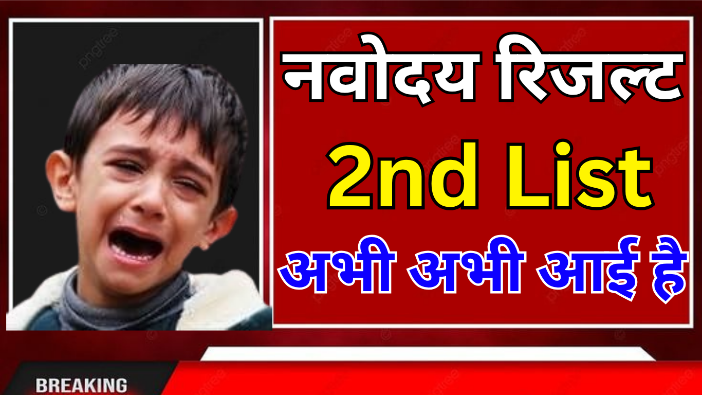Navodaya Waiting List कैसे देखें