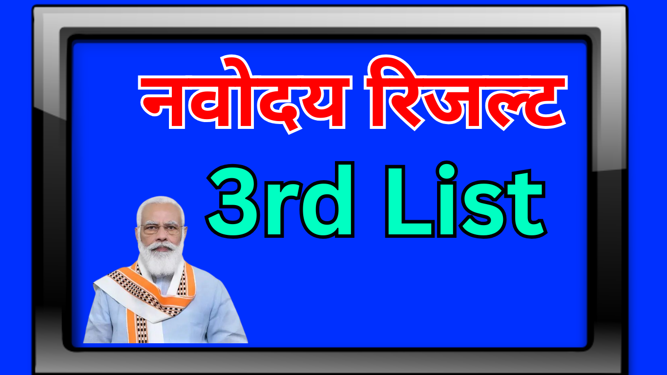 बड़ी खबर! Navodaya की तीसरी Waiting List जारी