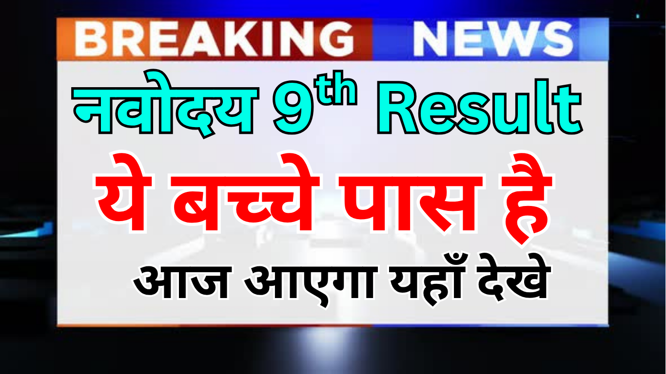 Navodaya 9वीं का Result 2025 जारी –