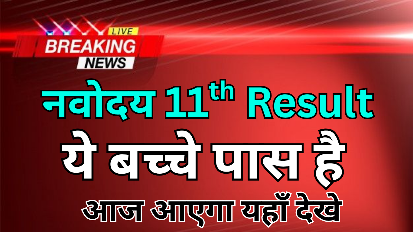 बड़ी खबर! Navodaya 11th Result हुआ घोषित