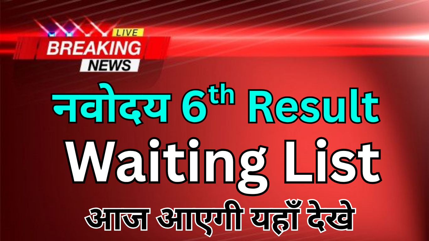 आज आ सकती है Navodaya 2nd List
