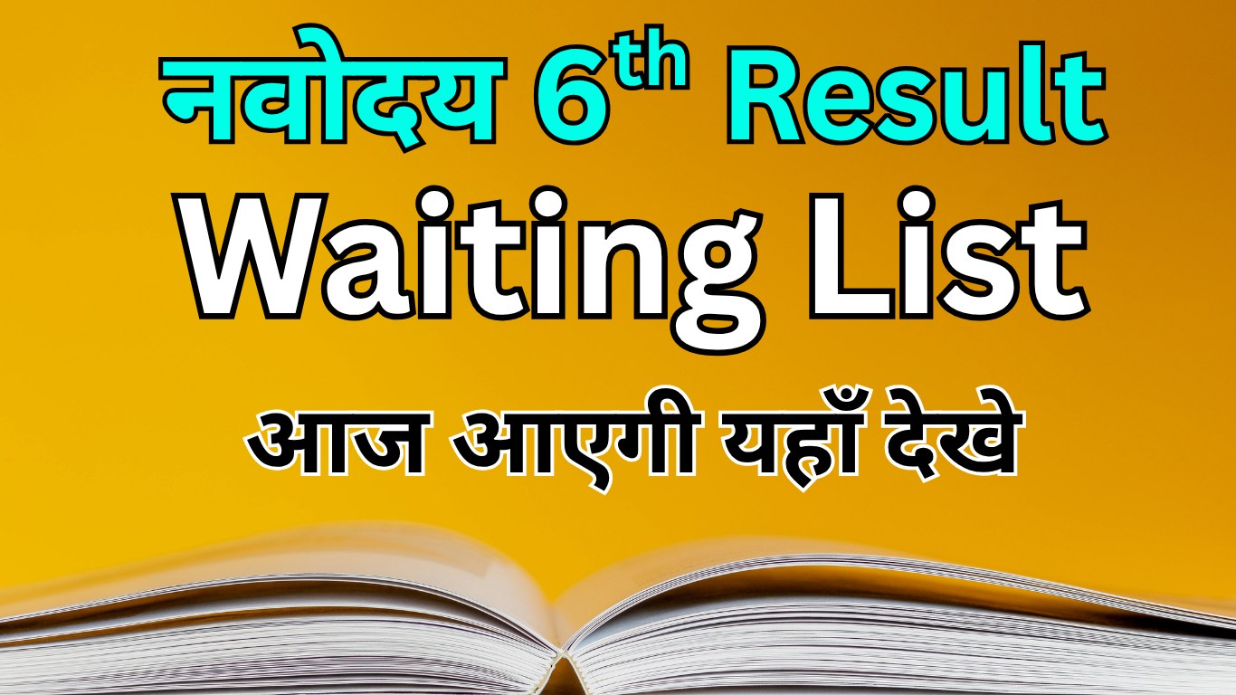 Navodaya की दूसरी लिस्ट आज आ सकती है