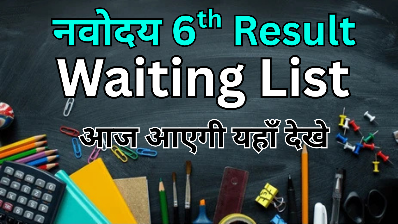 Navodaya Second Waiting List आने की पूरी उम्मीद!