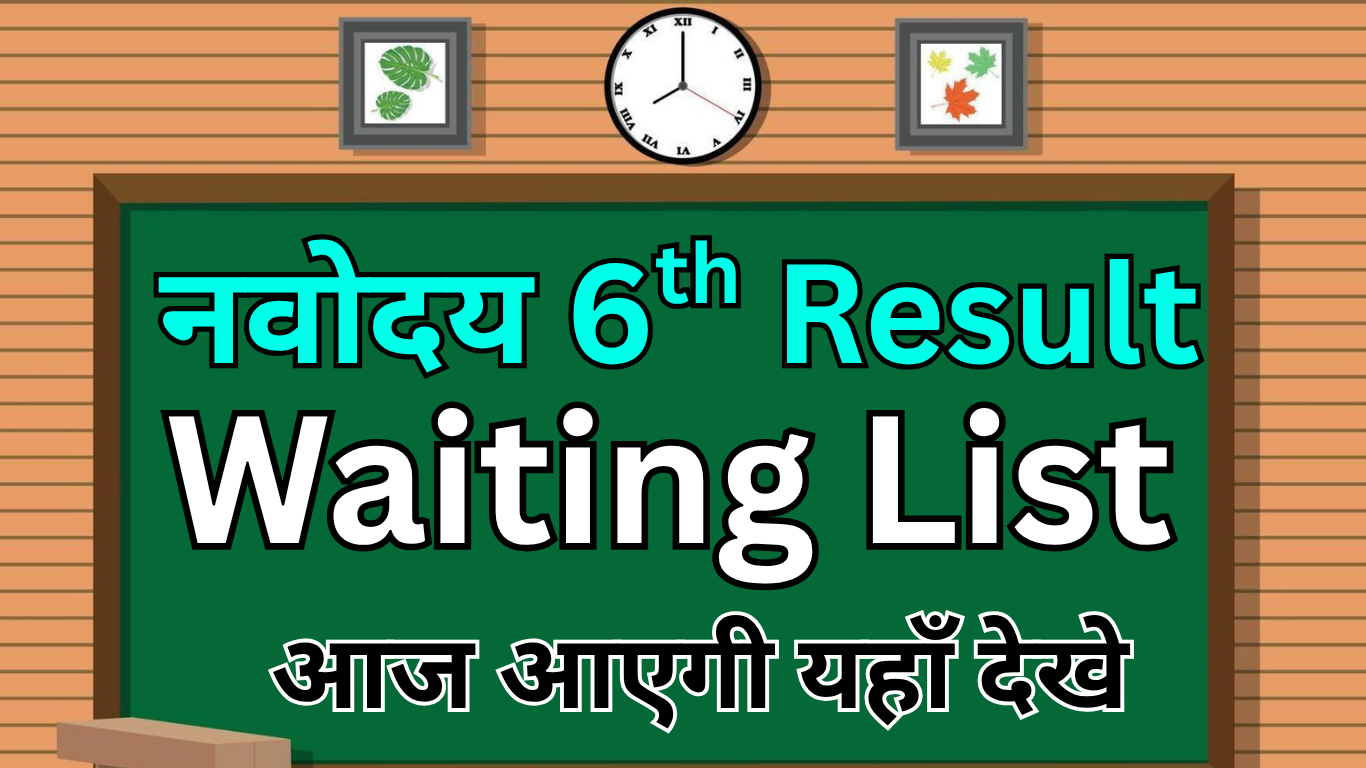 आज आ सकती है Navodaya की दूसरी लिस्ट