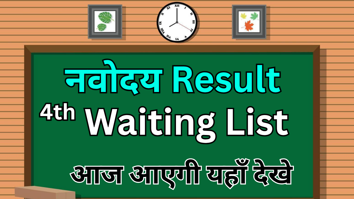 Navodaya 4th List Out – अपना रिजल्ट यहां देखें