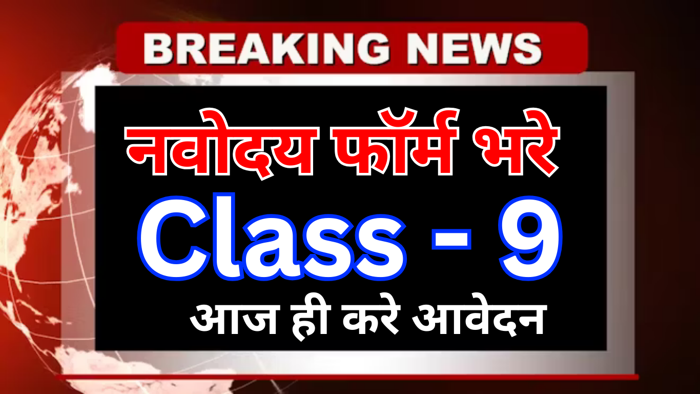 Navodaya 9th Admission Form 2025