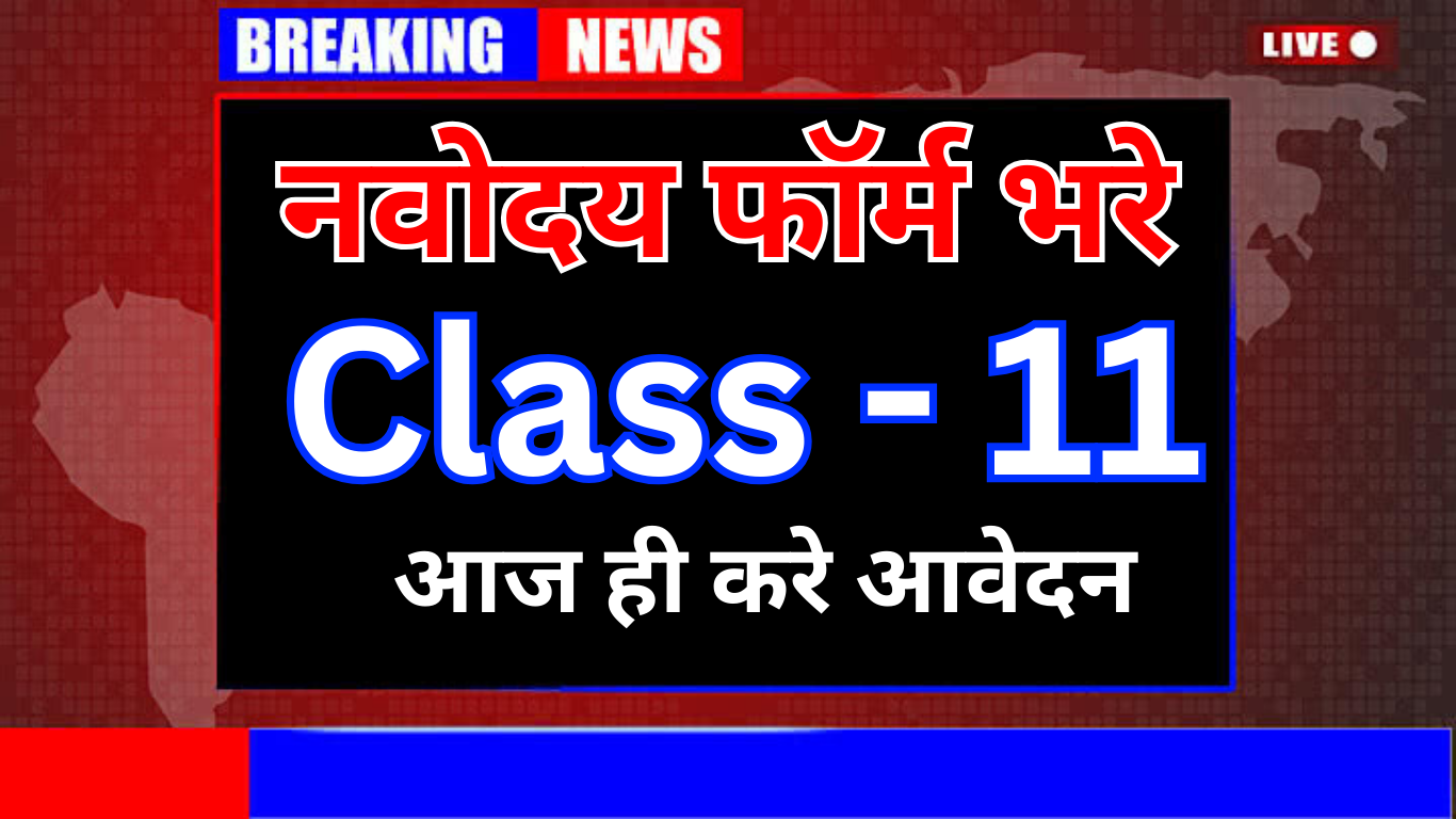 बड़ी खबर! Navodaya 11th Admission Result 2025 जारी