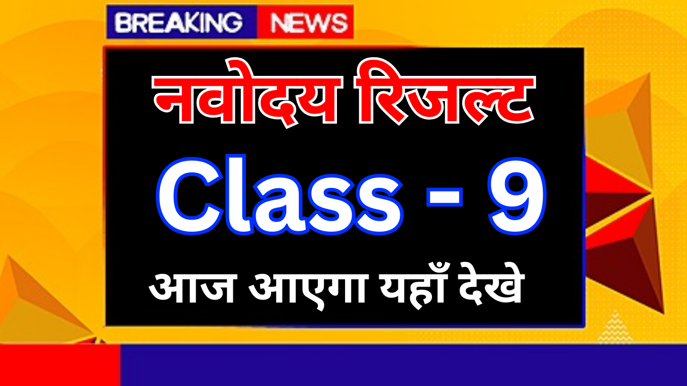 बड़ी खबर! Navodaya Class 9 का Result 2025 घोषित