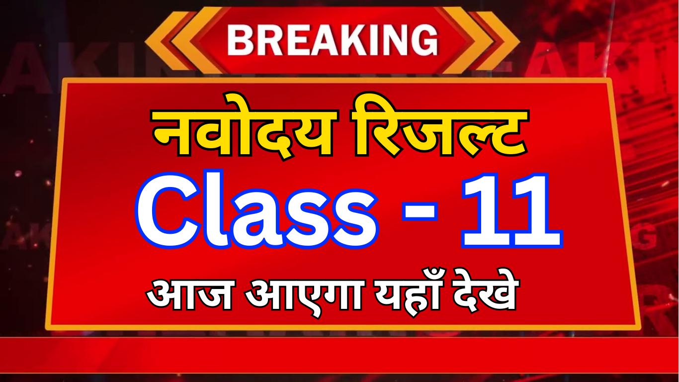 Navodaya 11वीं का रिजल्ट आ गया!