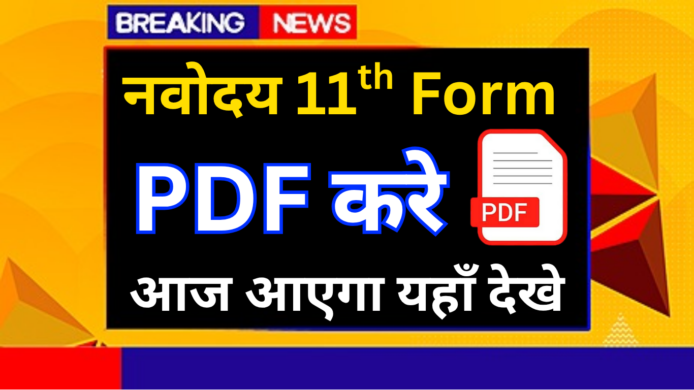 नवोदय विद्यालय 9वीं एडमिशन फॉर्म 2025 शुरू