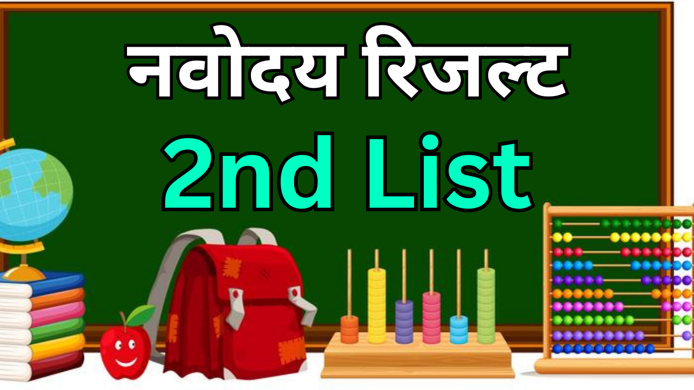 आज आ सकती है Navodaya की दूसरी सूची