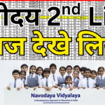 Navodaya Admission 2025 – 2nd लिस्ट आज!