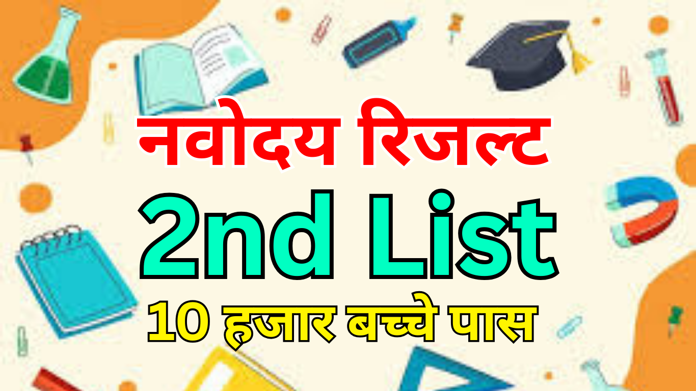 Navodaya 2nd Round – क्या आज खुलेगी किस्मत?