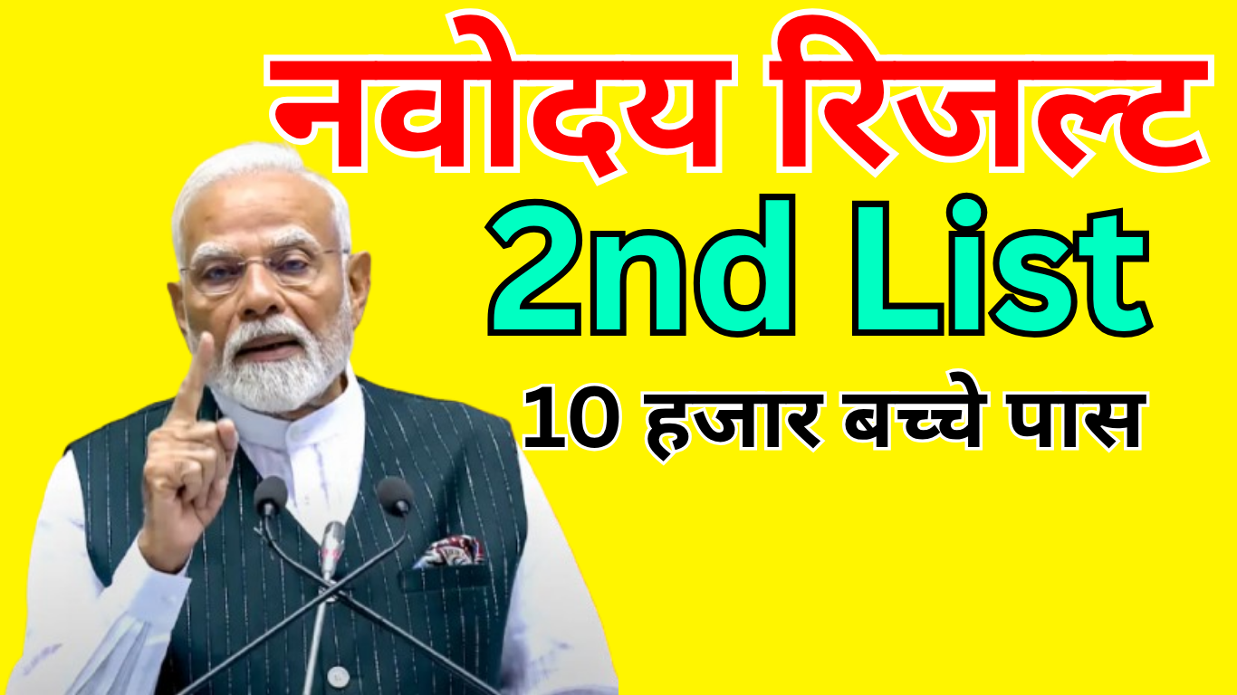 Navodaya 2nd Round को लेकर बड़ी खबर!