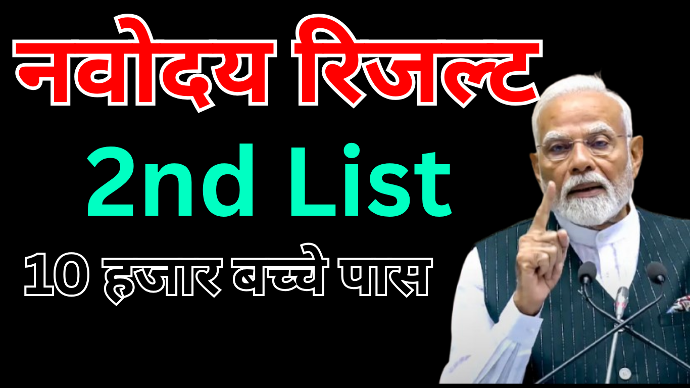 Navodaya Second Waiting List