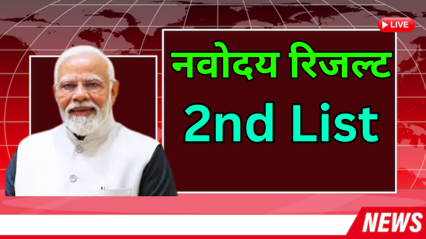 Navodaya 2nd List की Official Update