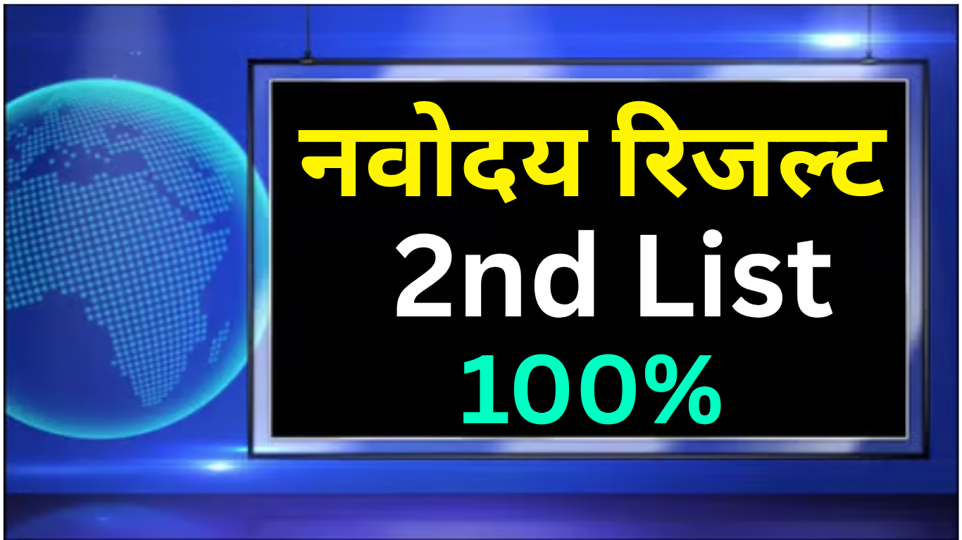 Navodaya Haryana Second List आज!