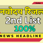 Navodaya Admission 2025 – 2nd लिस्ट