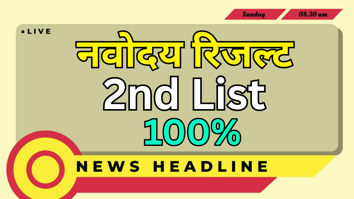 Navodaya Admission 2025 – 2nd लिस्ट