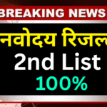 Navodaya Admission के लिए आज आ रही है दूसरी सूची