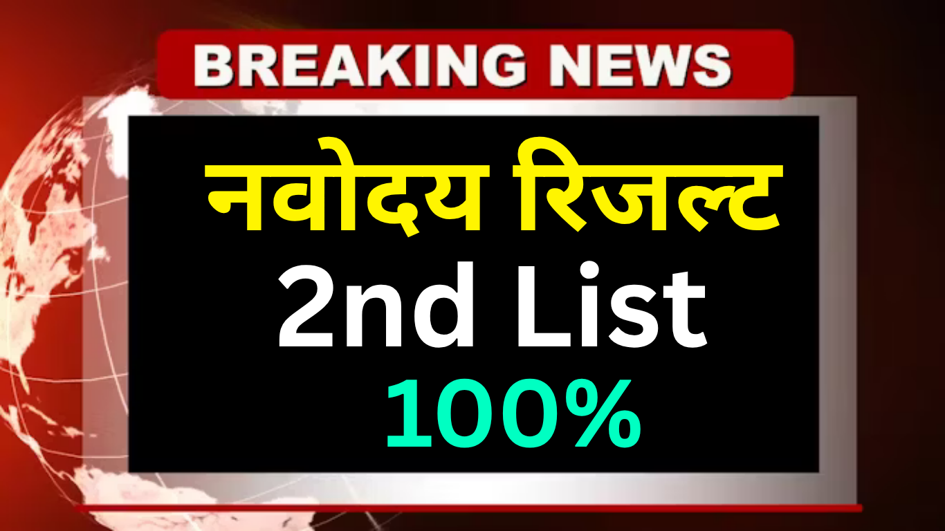 Navodaya Admission के लिए आज आ रही है दूसरी सूची