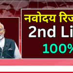 Navodaya Admission 2025 – दूसरी लिस्ट आज जारी!