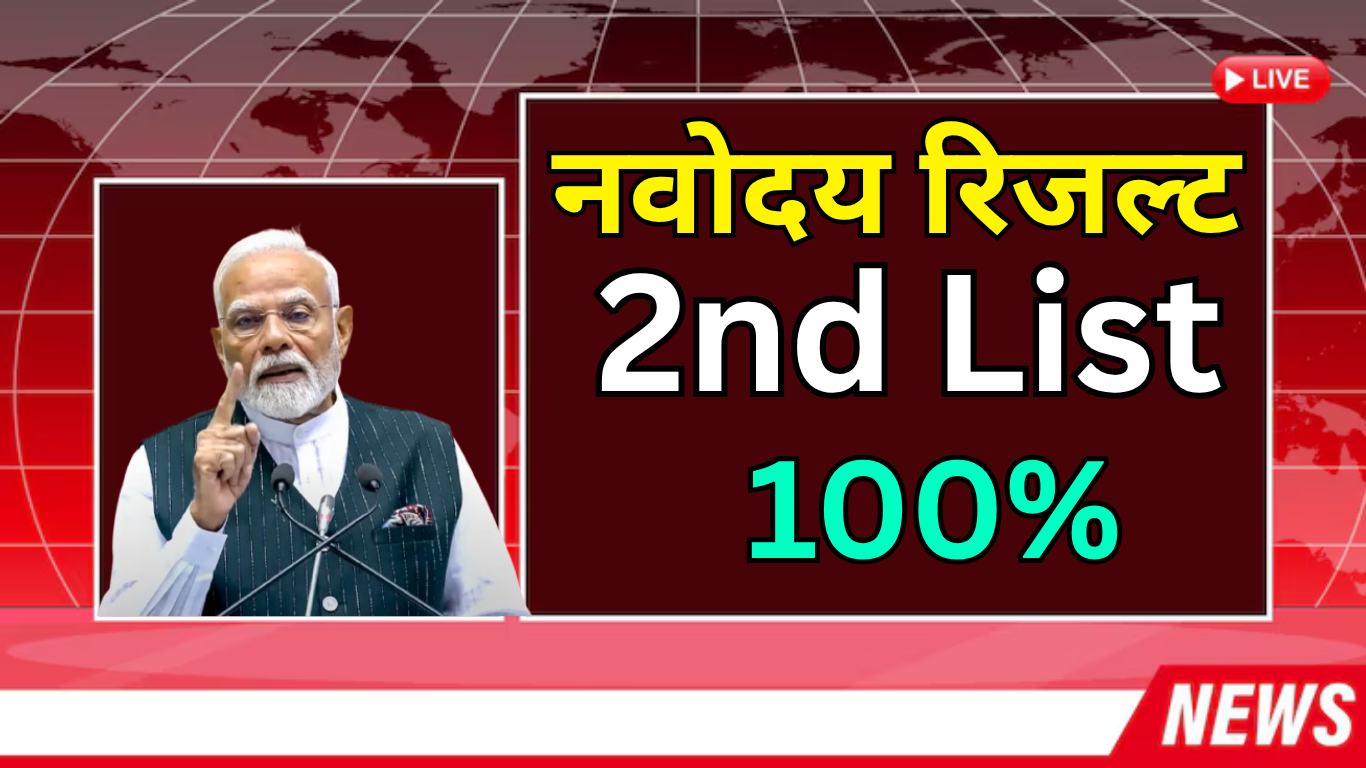 Navodaya Admission 2025 – दूसरी लिस्ट आज जारी!