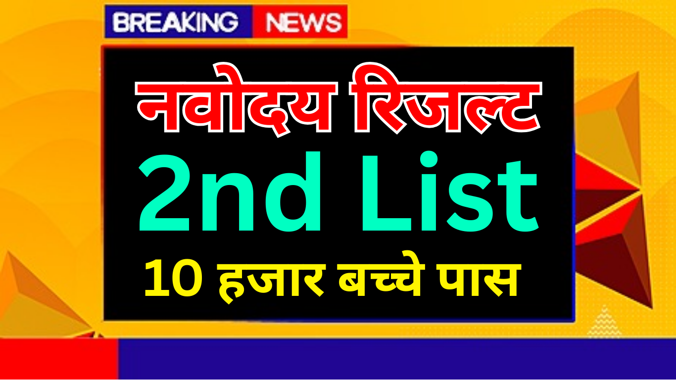 Navodaya 2nd Waiting List 2025