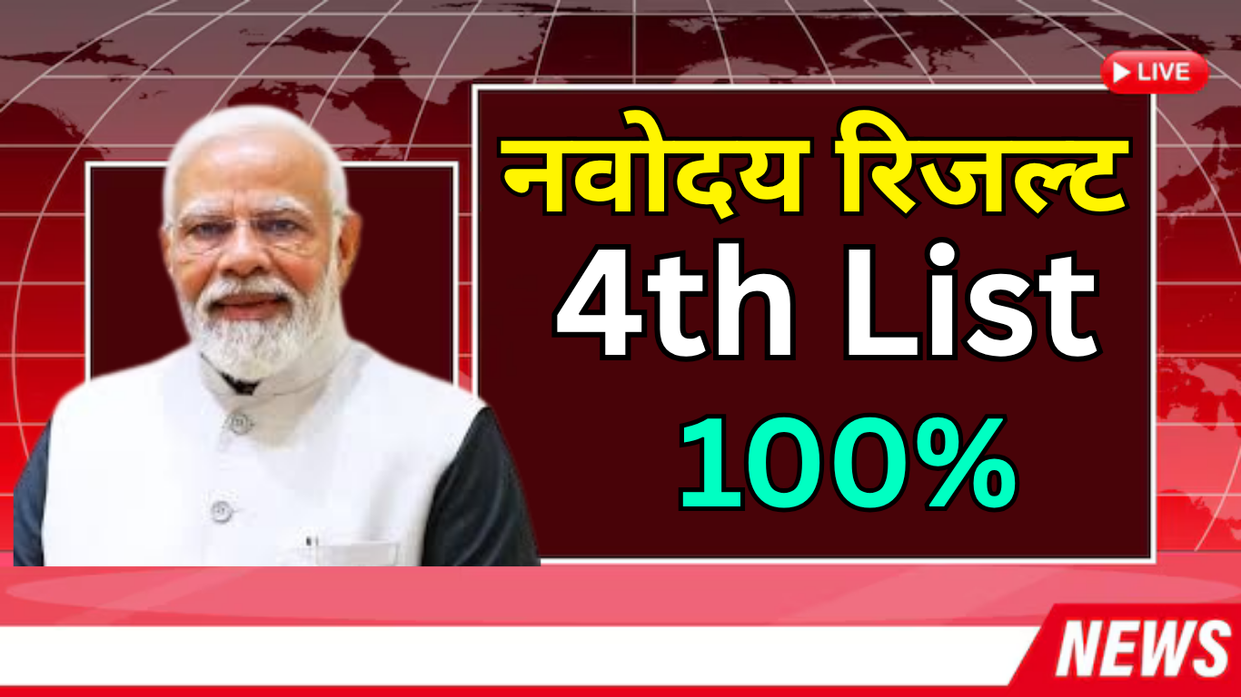 क्या आपका नाम Navodaya की 4th लिस्ट में है?