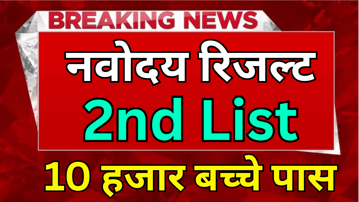 आज आएगी क्या JNV Second List?