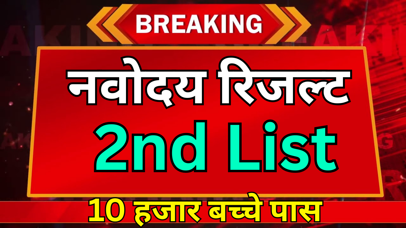 2nd Navodaya Waiting List कैसे चेक करें