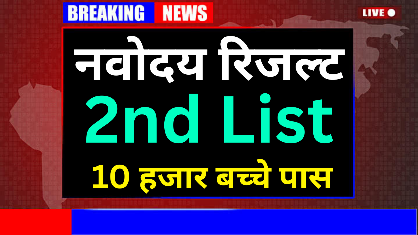 2nd Navodaya Waiting List Kaise Check Karein