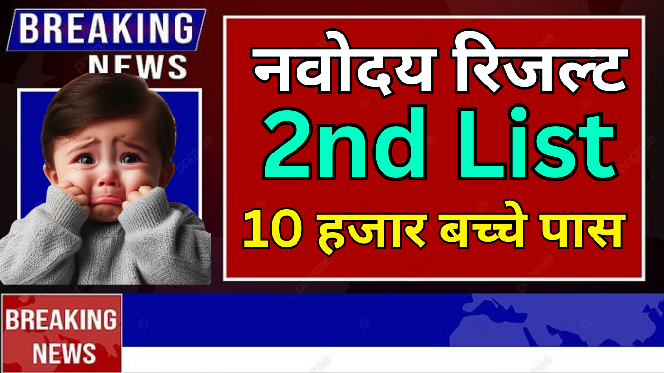 Navodaya 2025 Second Waiting List Kab Aayegi?