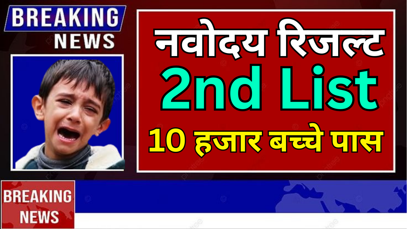 Navodaya में फिर से उम्मीद – 2nd वेटिंग लिस्ट आज