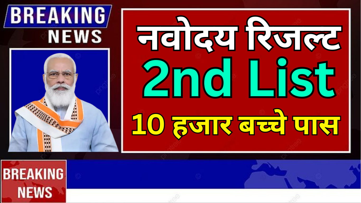 बड़ी खबर: आज आ सकती है Navodaya की दूसरी सूची!