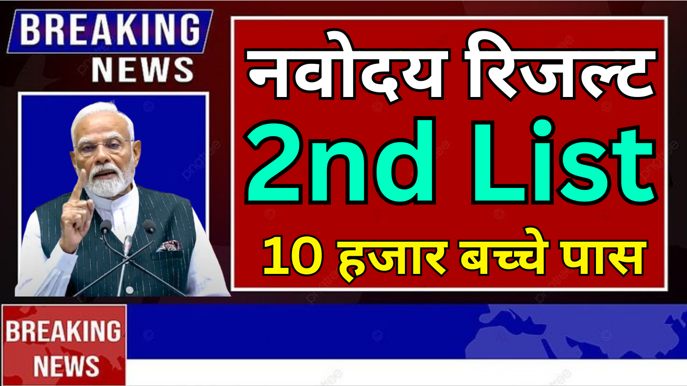 Navodaya 2nd List का बड़ा अपडेट